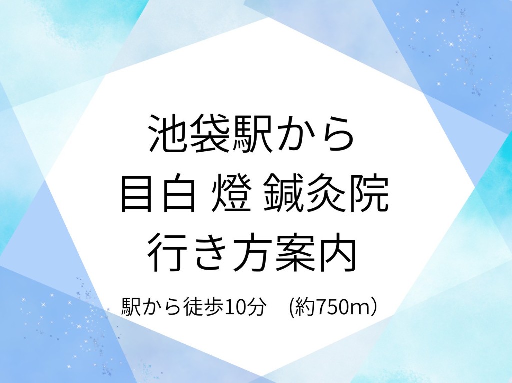 池袋駅から目白燈鍼灸院への行き方案内
