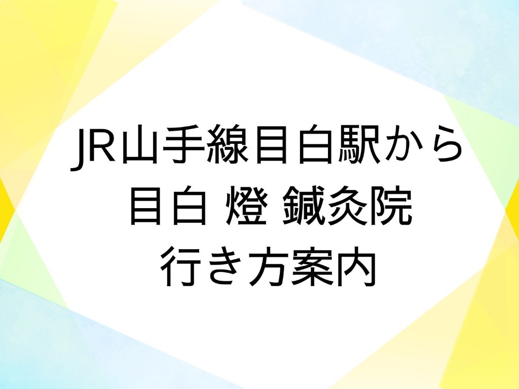JR山手線目白駅から目白燈鍼灸院への行き方案内