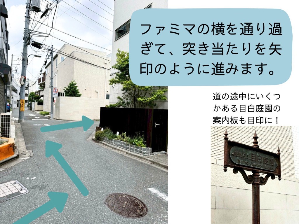 ファミリーマートの横を通り過ぎ、突き当たりを矢印のとおり進む案内。目白庭園の案内板の写真付き。