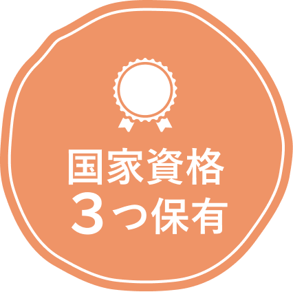 国家資格3つ保有