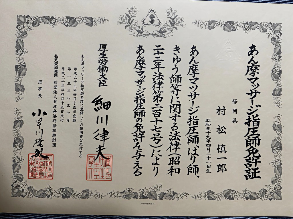 あん摩マッサージ指圧師免許証