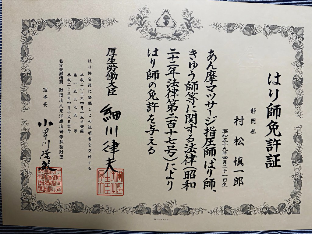 はり師免許証
