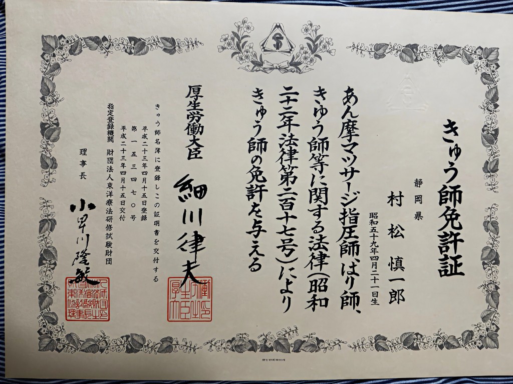 きゅう師免許証