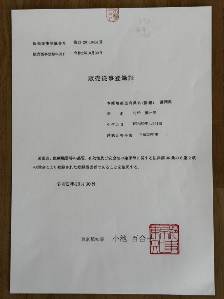 販売従事登録証（登録販売者）
