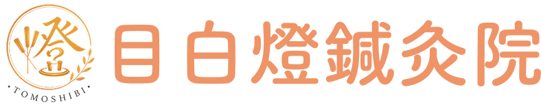 目白燈鍼灸院 TOMOSHIBI