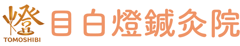目白燈鍼灸院 TOMOSHIBI