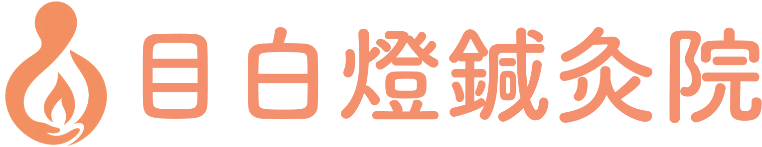 目白燈鍼灸院