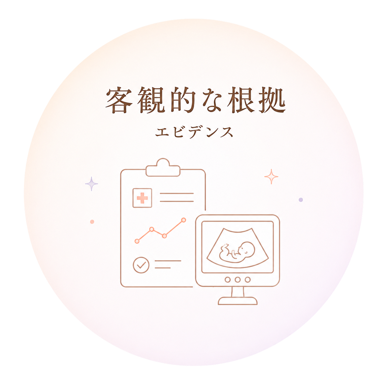 客観的な根拠(エビデンス)— 医療データと超音波エコーのイラスト