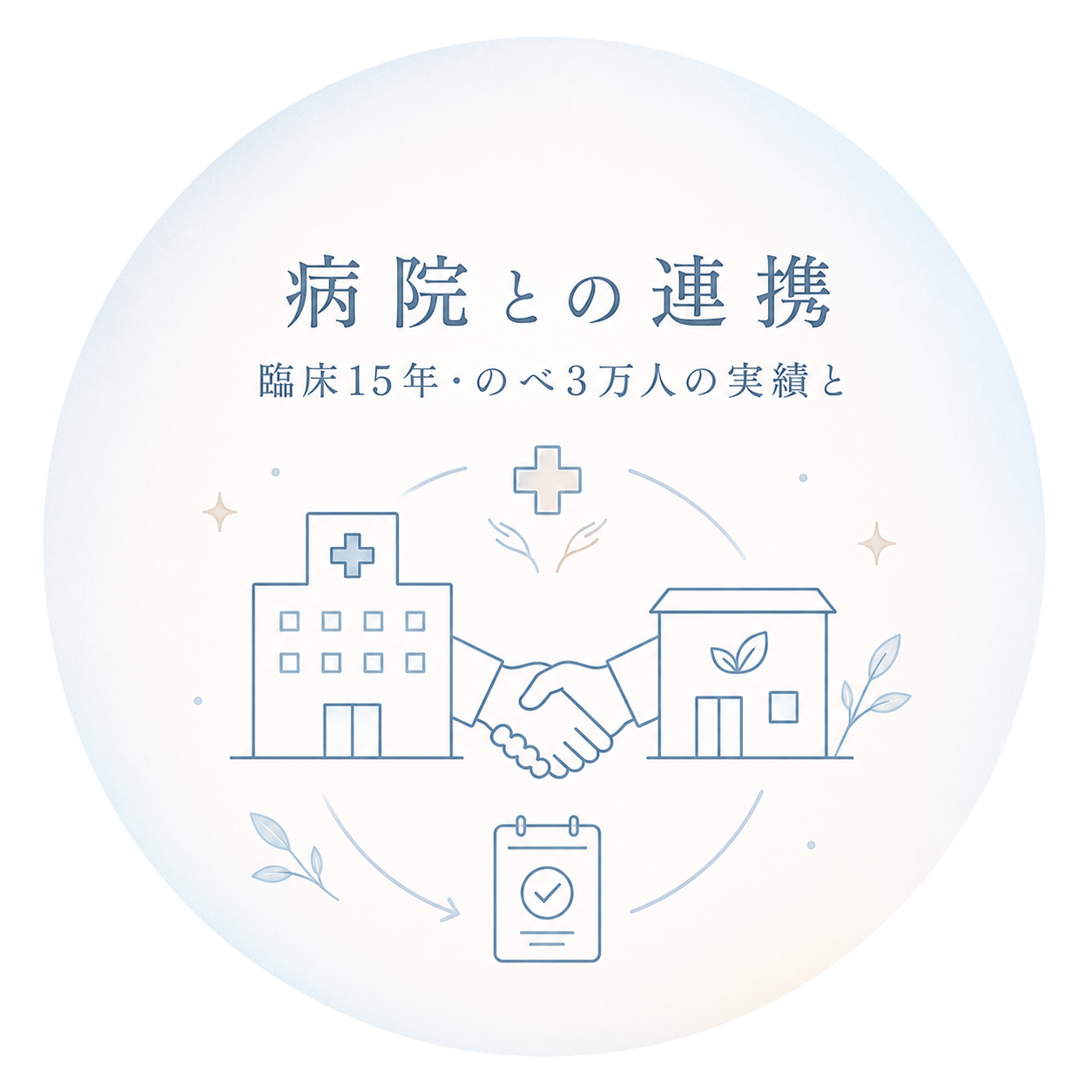 病院との連携 — 医療機関と手を取り合う補完医療のイラスト