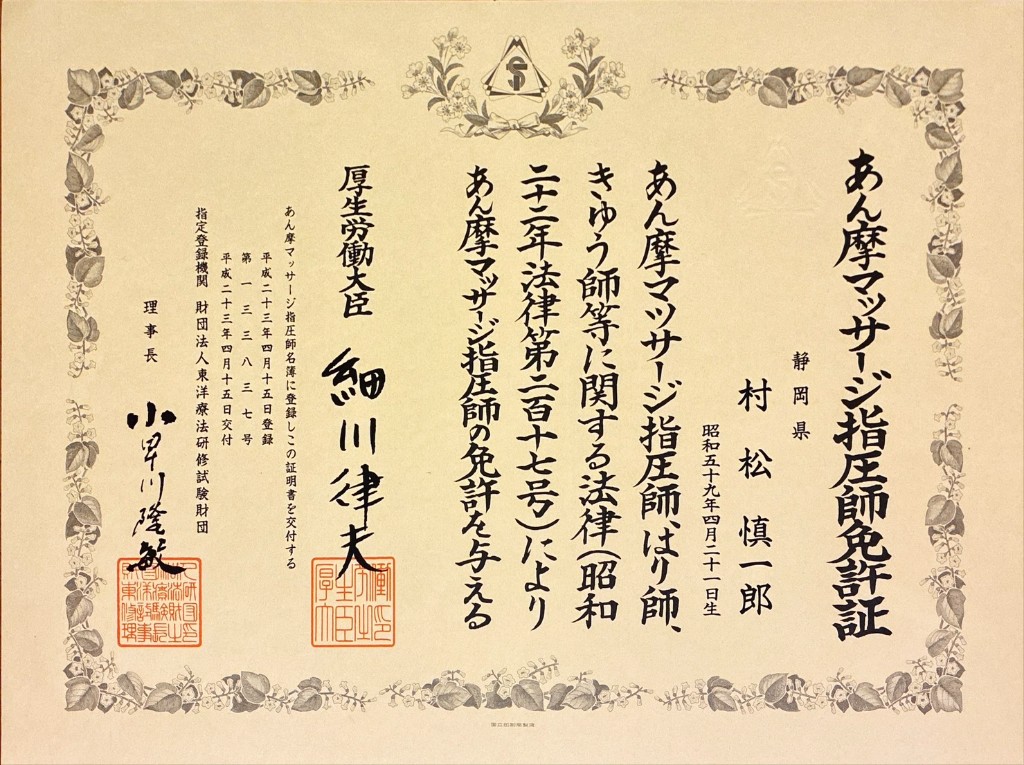 あん摩マッサージ指圧師免許証