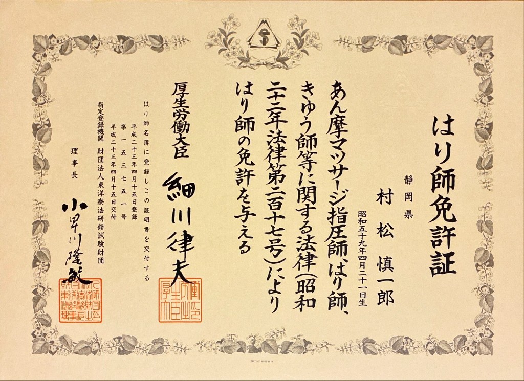 はり師免許証