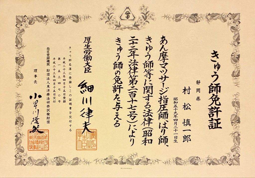 きゅう師免許証