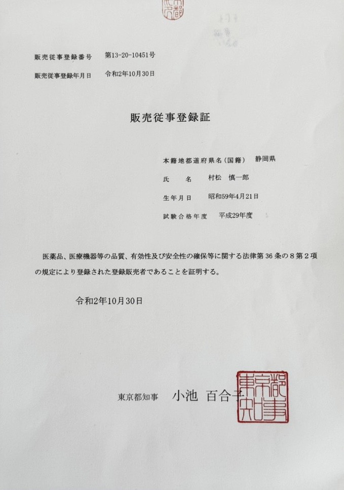 登録販売者の資格証