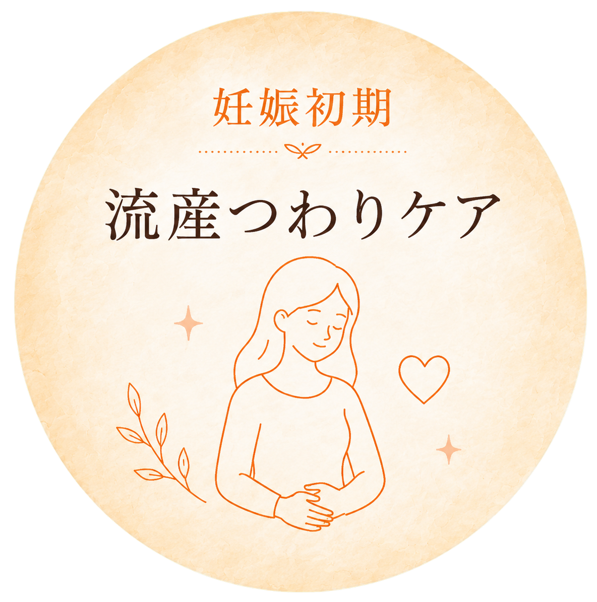 妊娠初期・流産つわりケアのイラスト。