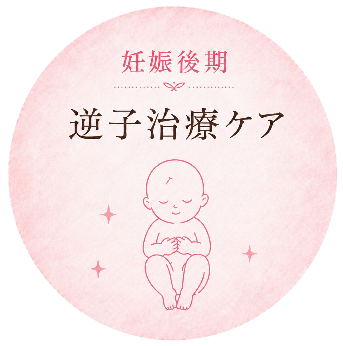 妊娠後期・逆子治療ケアのイラスト。